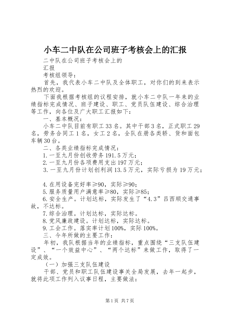 小车二中队在公司班子考核会上的汇报 _第1页