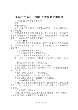 小车二中队在公司班子考核会上的汇报 