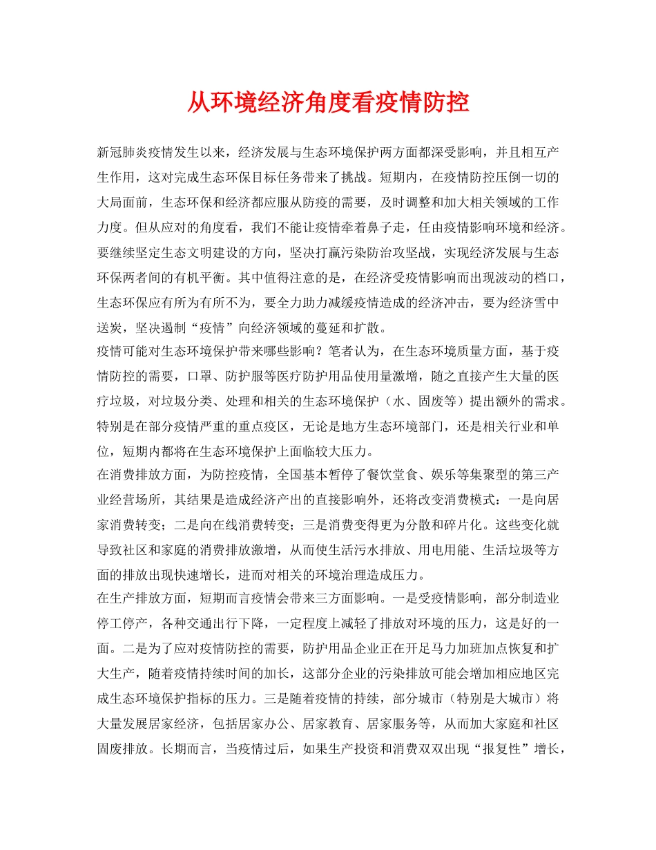 《安全常识-灾害防范》之从环境经济角度看疫情防控 _第1页