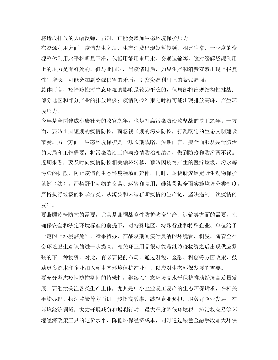 《安全常识-灾害防范》之从环境经济角度看疫情防控 _第2页