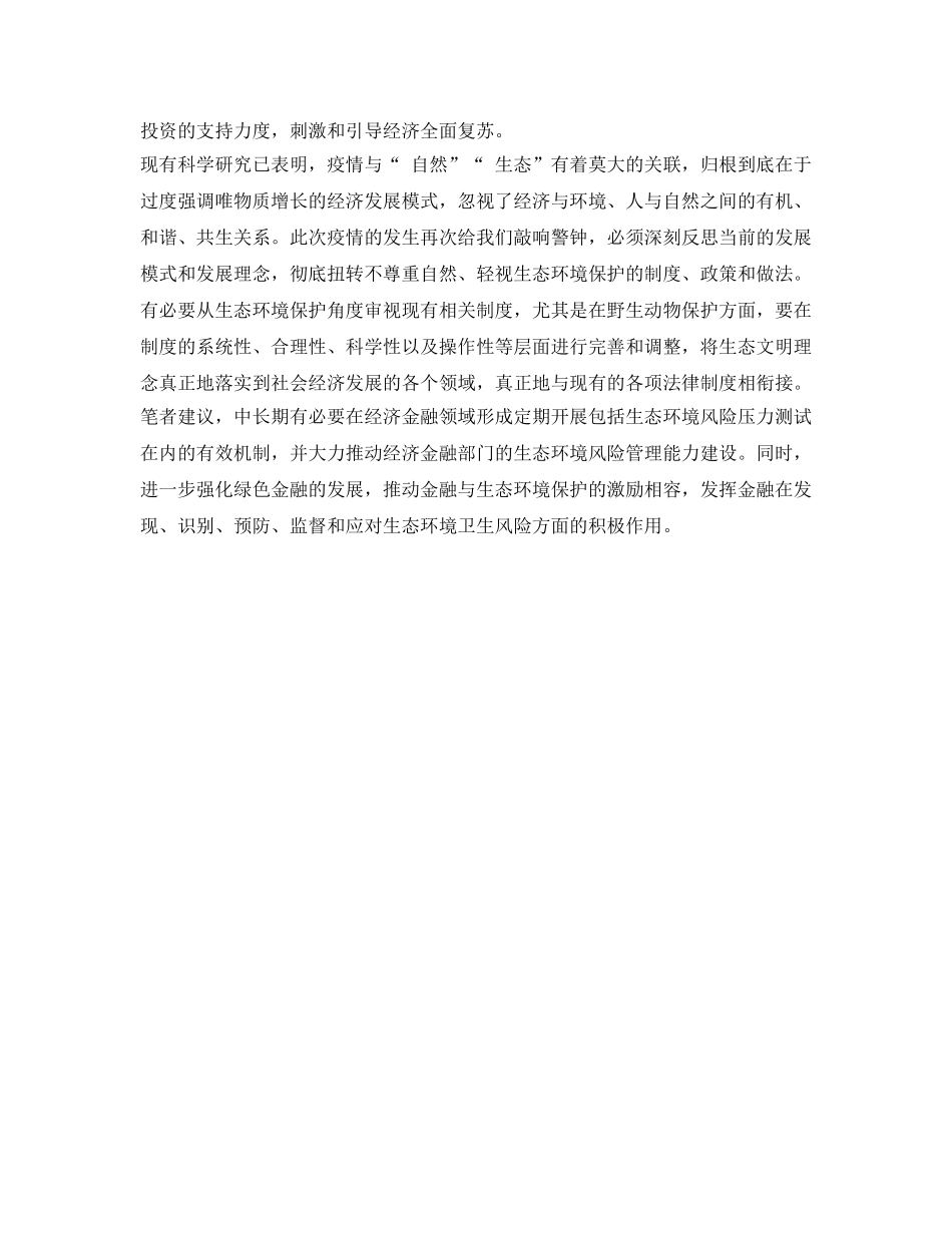 《安全常识-灾害防范》之从环境经济角度看疫情防控 _第3页