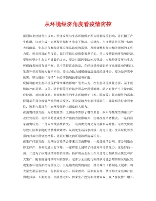 《安全常识-灾害防范》之从环境经济角度看疫情防控 