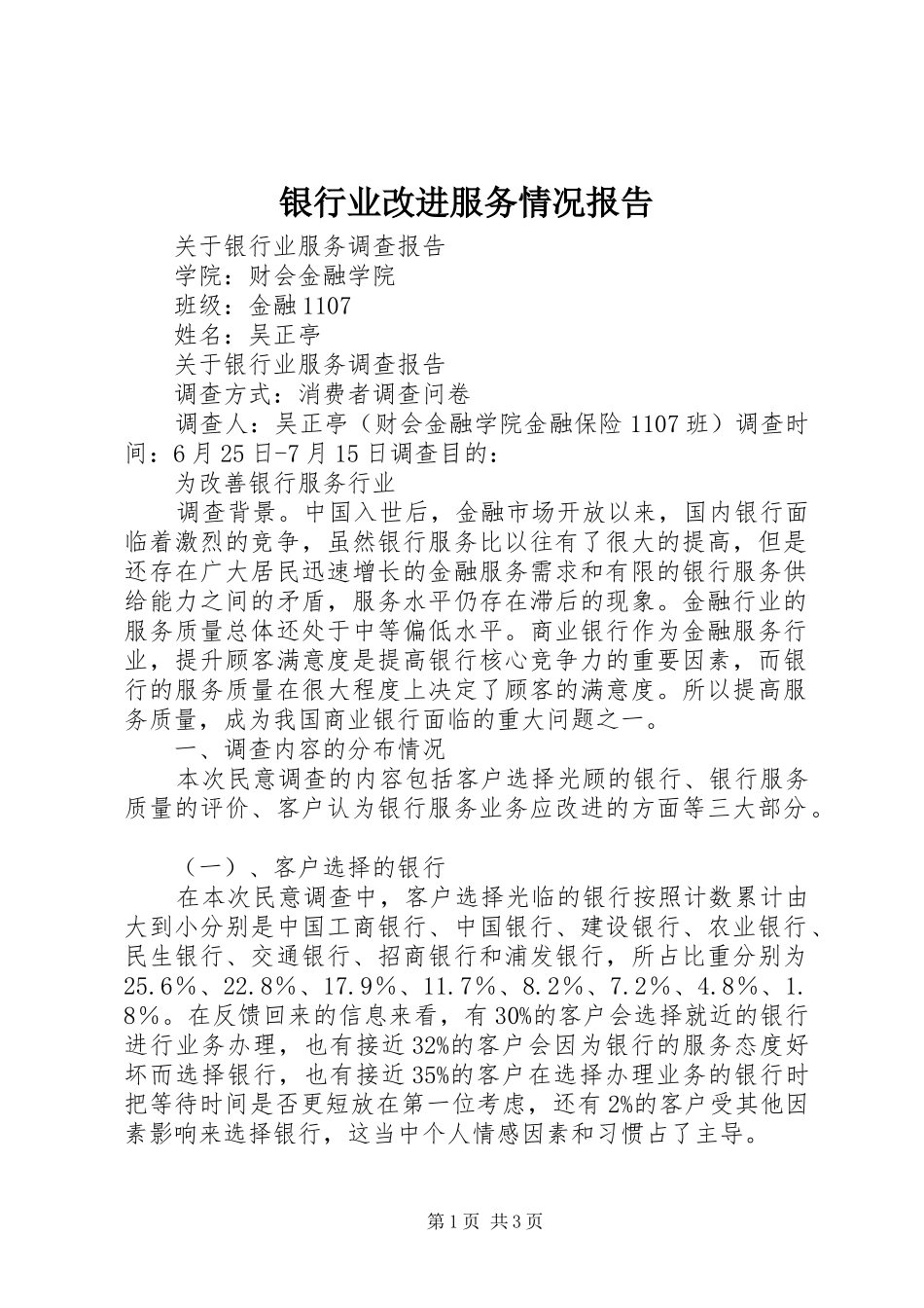 银行业改进服务情况报告 _第1页