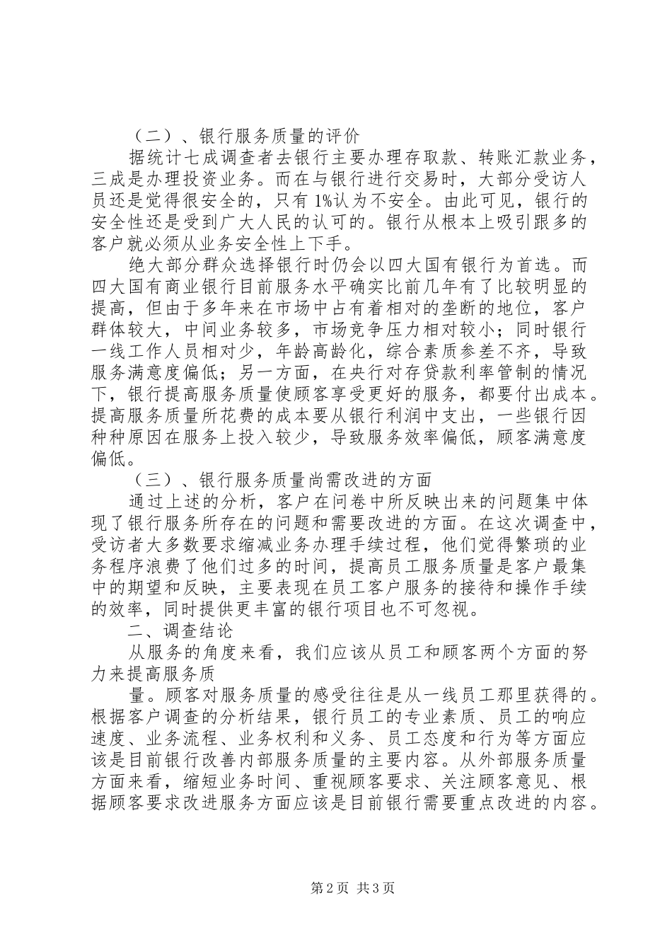 银行业改进服务情况报告 _第2页