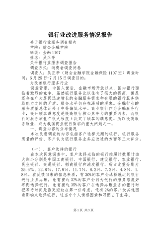 银行业改进服务情况报告 