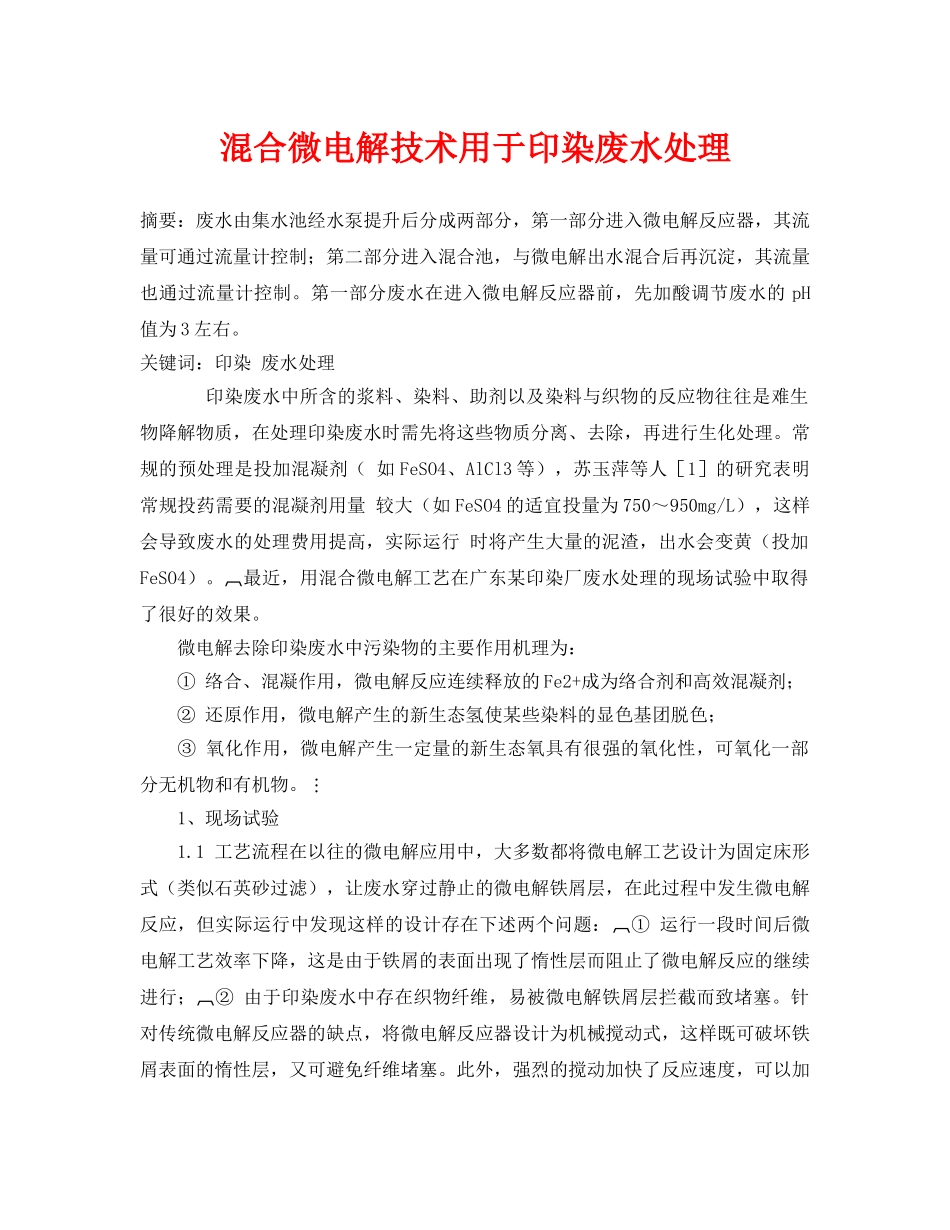 《安全管理论文》之混合微电解技术用于印染废水处理 _第1页