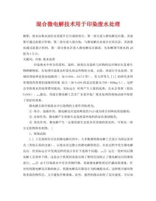 《安全管理论文》之混合微电解技术用于印染废水处理 