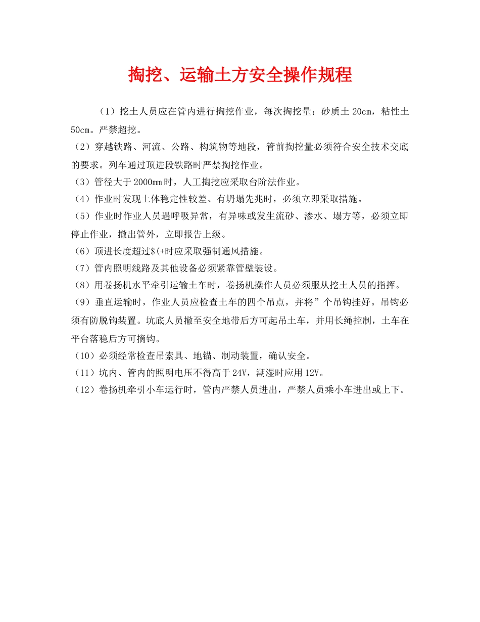 《安全操作规程》之掏挖、运输土方安全操作规程 _第1页