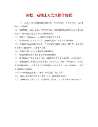 《安全操作规程》之掏挖、运输土方安全操作规程 