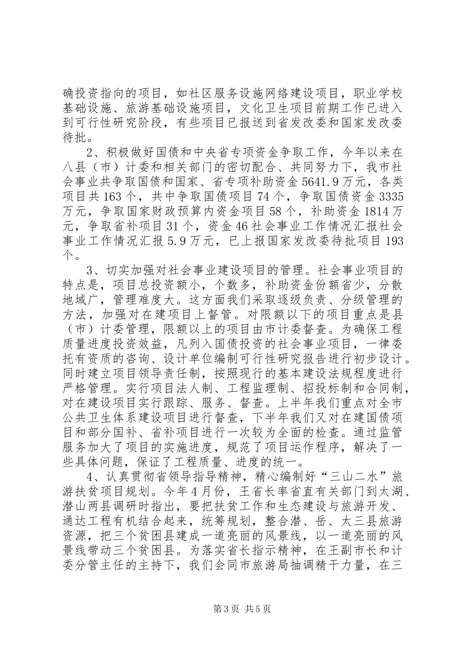 社会事业工作情况汇报 _第3页