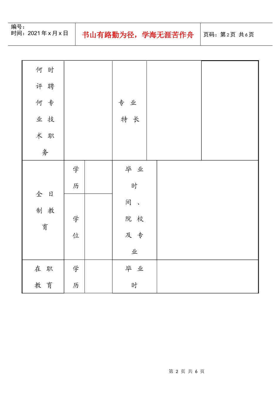 秀山县公开选拔党政领导干部报名登记表_第2页