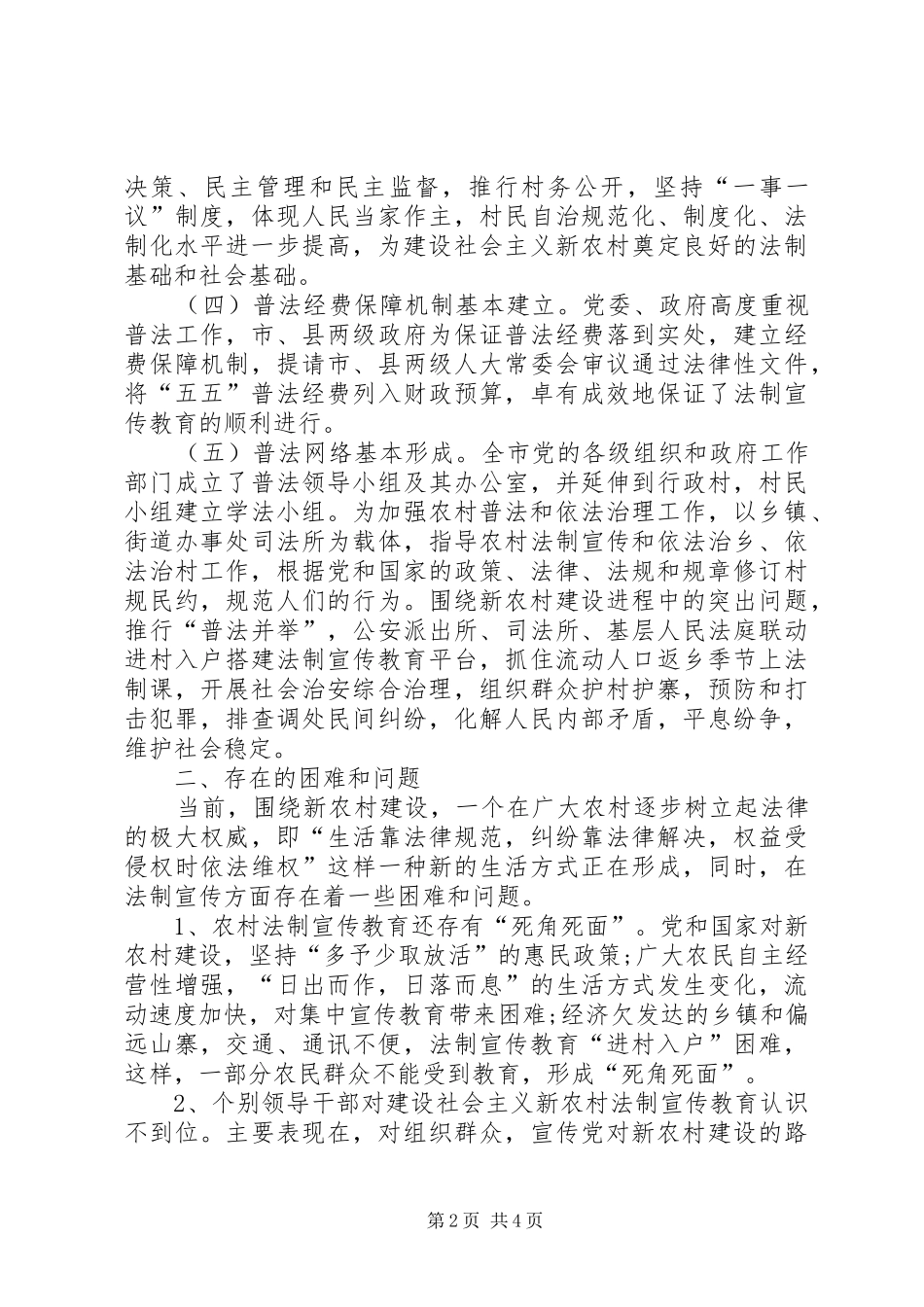 新农村建设与法制宣传教育情况的调研报告 _第2页
