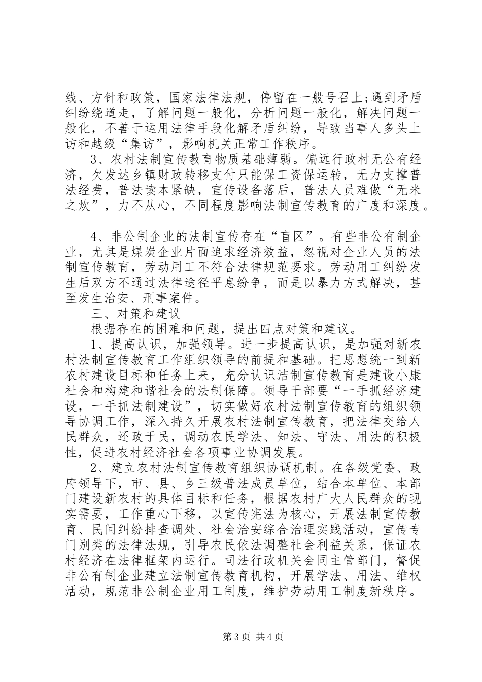 新农村建设与法制宣传教育情况的调研报告 _第3页