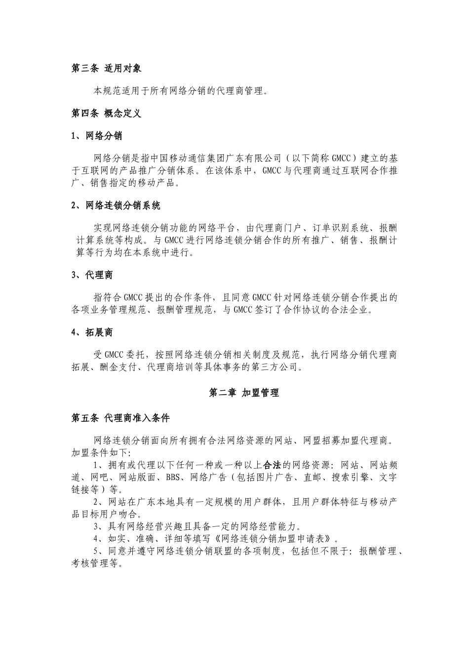 广东移动网络分销管理规范_第3页