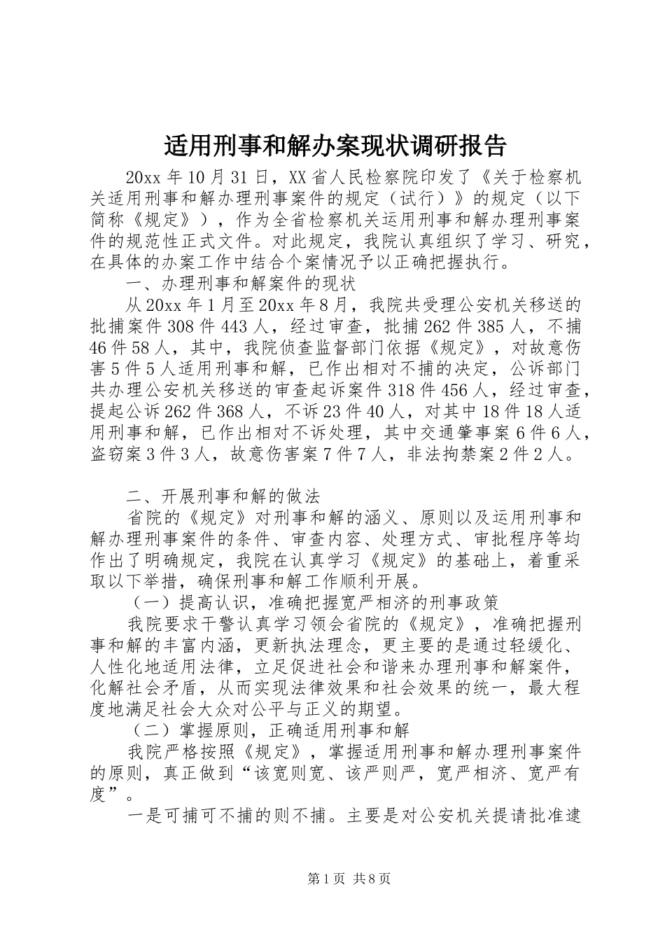 适用刑事和解办案现状调研报告 _第1页