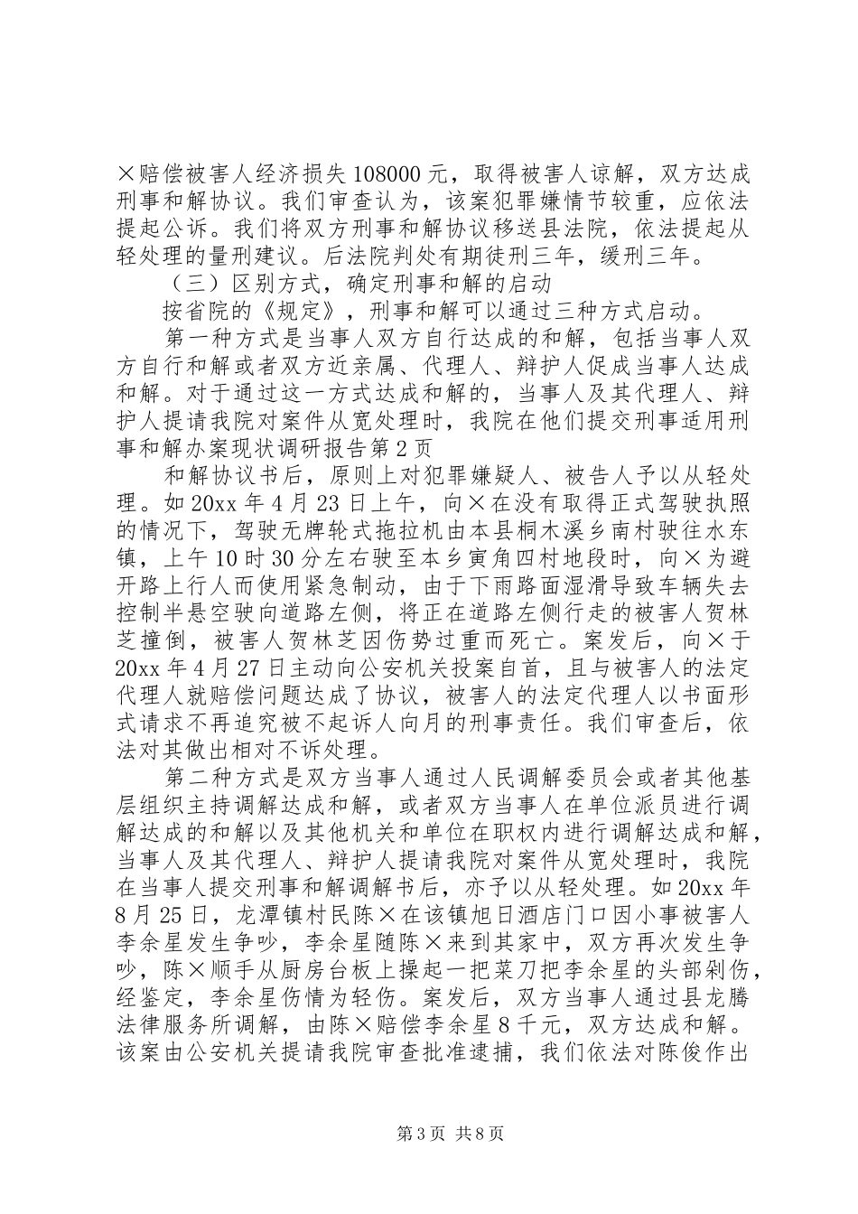 适用刑事和解办案现状调研报告 _第3页