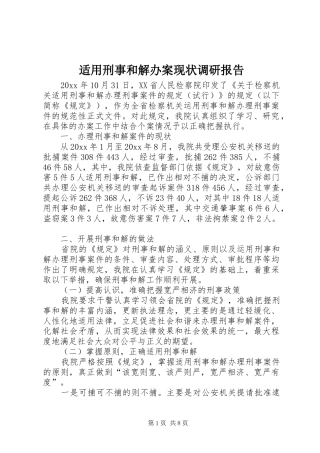 适用刑事和解办案现状调研报告 