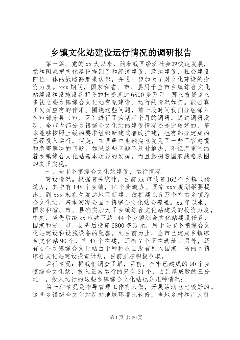 乡镇文化站建设运行情况的调研报告 _第1页