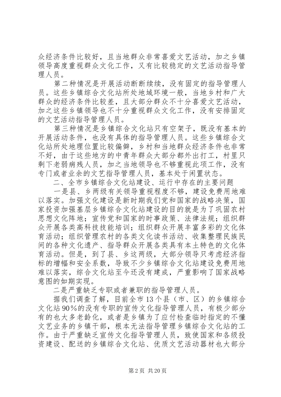 乡镇文化站建设运行情况的调研报告 _第2页