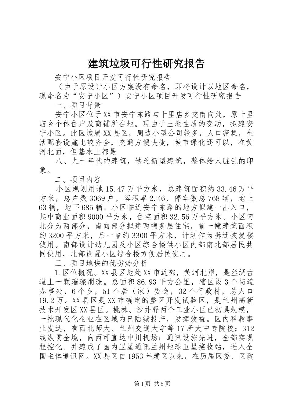 建筑垃圾可行性研究报告 _第1页