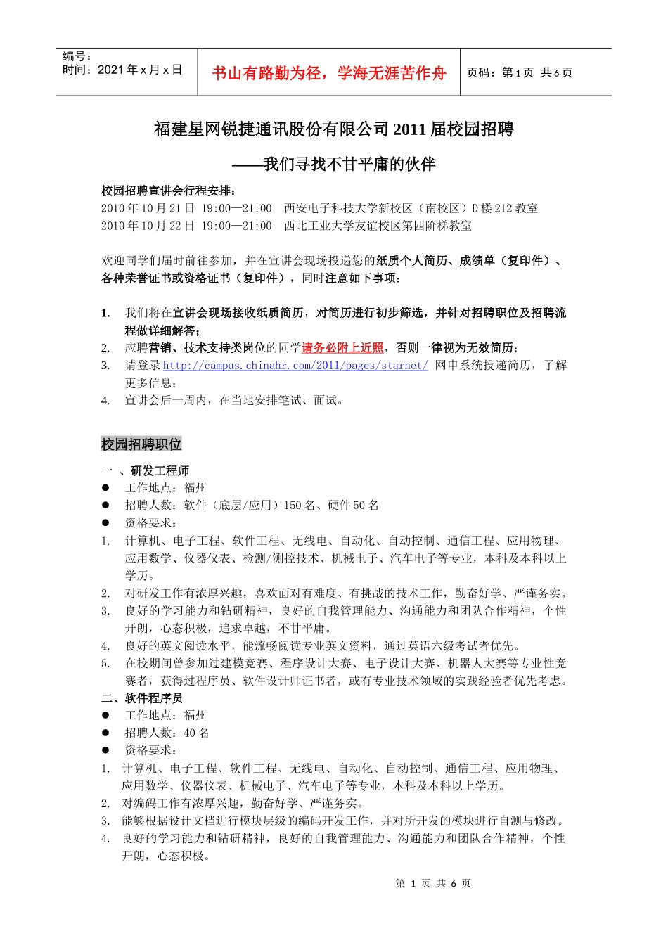 星网锐捷XXXX届校园招聘简章-西安(101008)_第1页