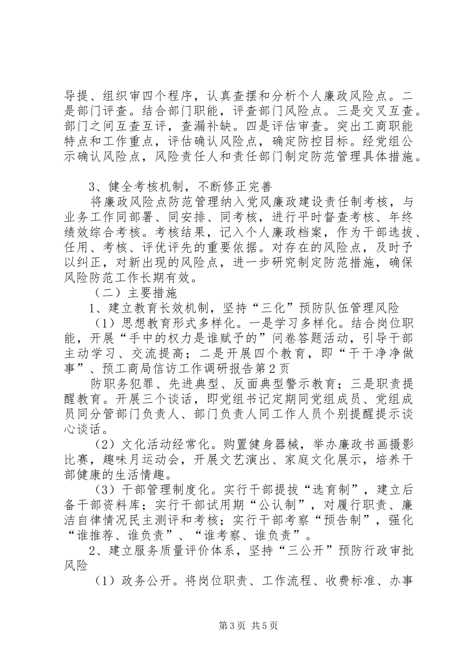 工商局信访工作调研报告 _第3页