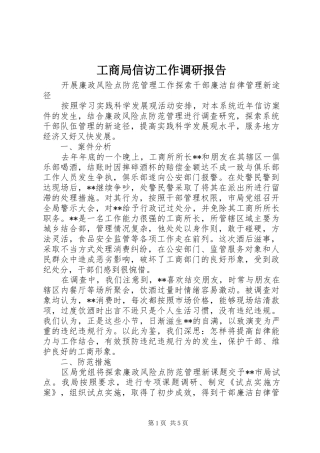 工商局信访工作调研报告 