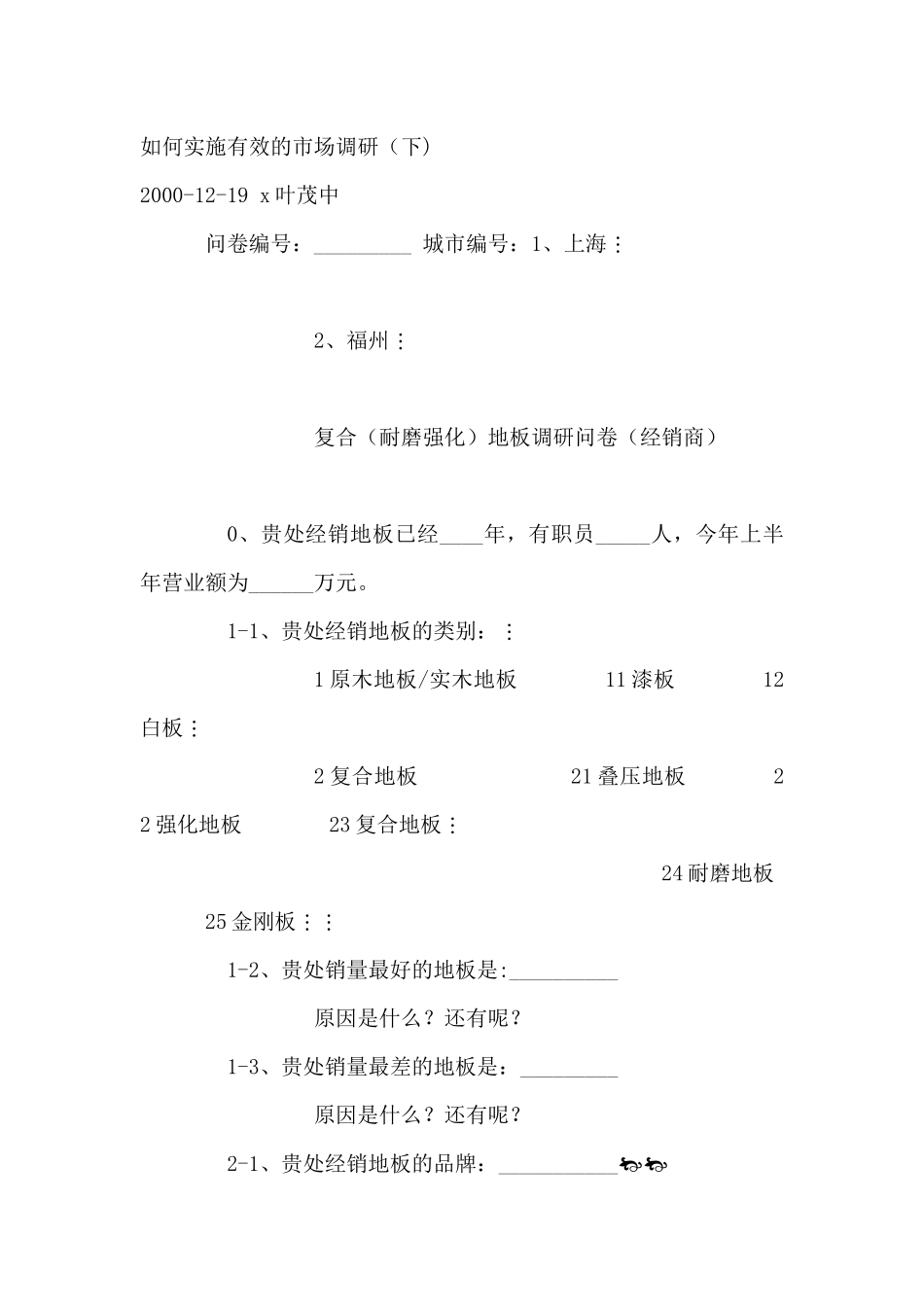 如何实施有效的市场调研下_第1页