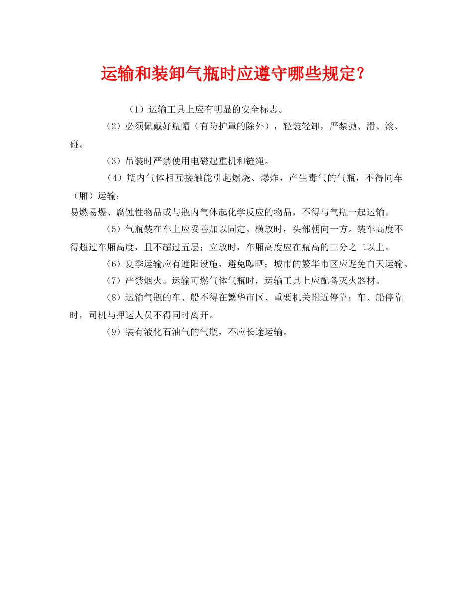 《安全管理》之运输和装卸气瓶时应遵守哪些规定？ _第1页