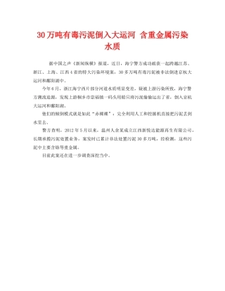《安全管理环保》之30万吨有毒污泥倒入大运河 含重金属污染水质 