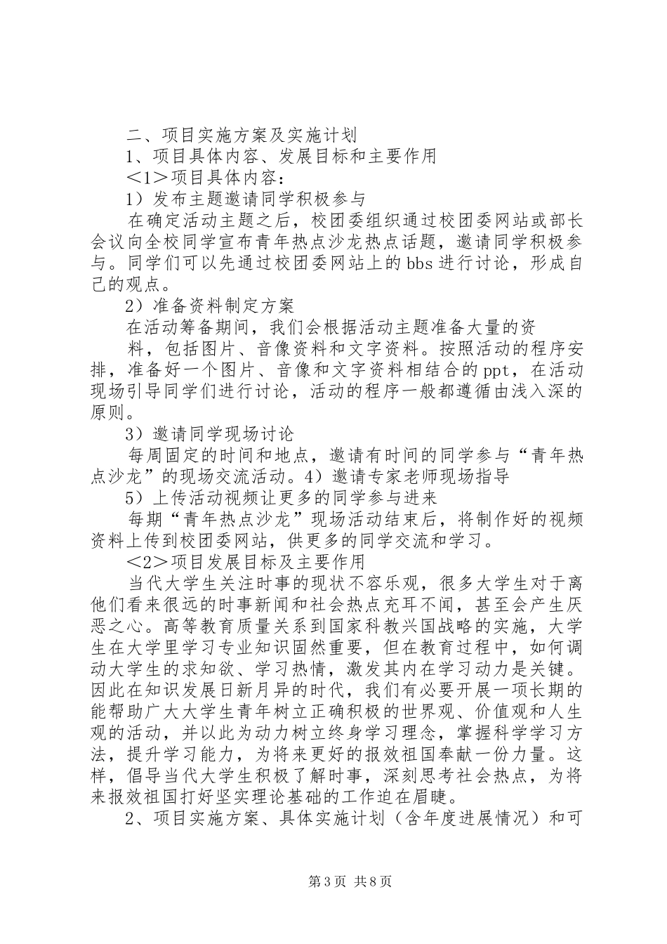 关于校园文化艺术活动中心申请报告 _第3页