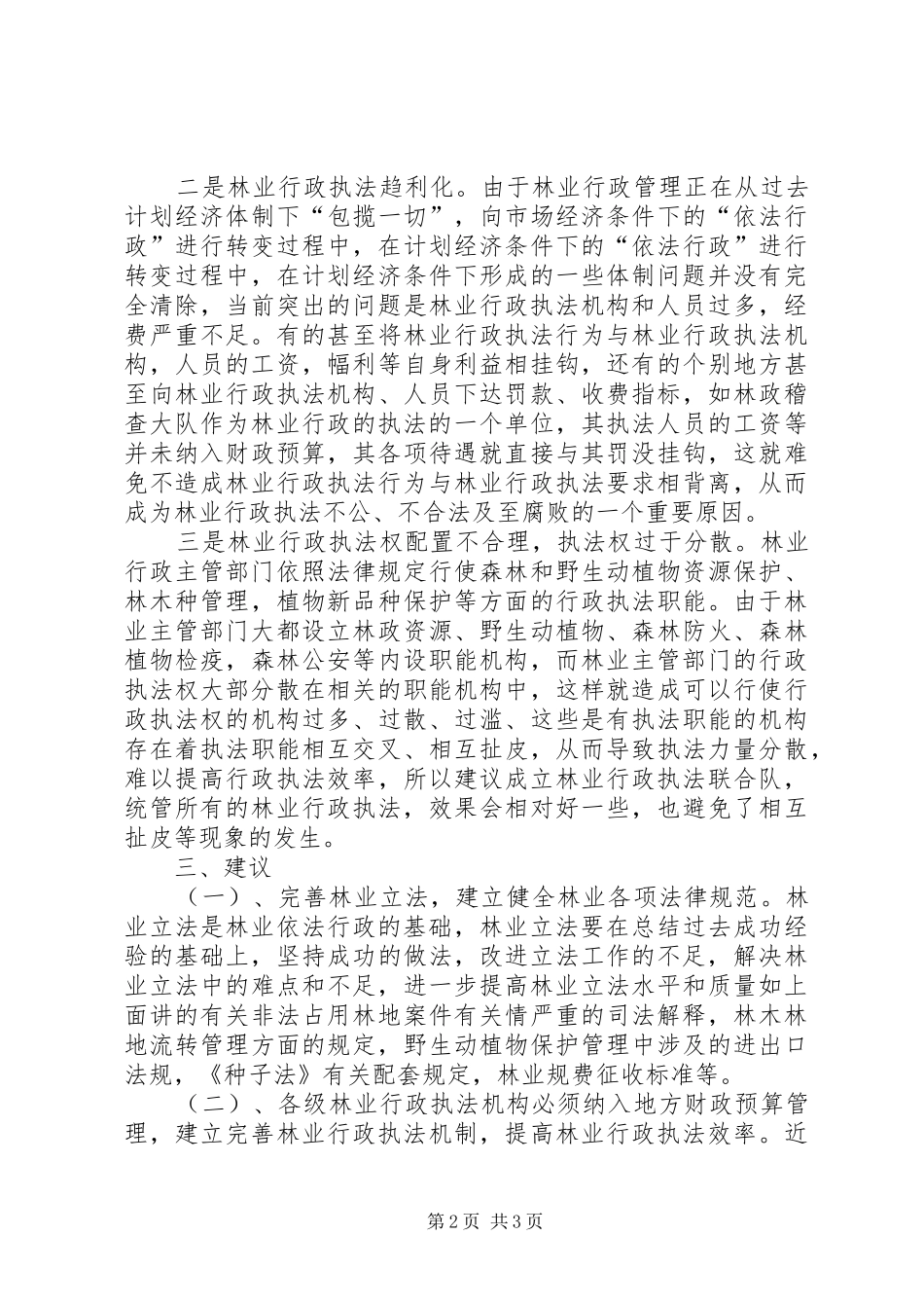 新解放新跨越新崛起大讨论调研报告 _第2页