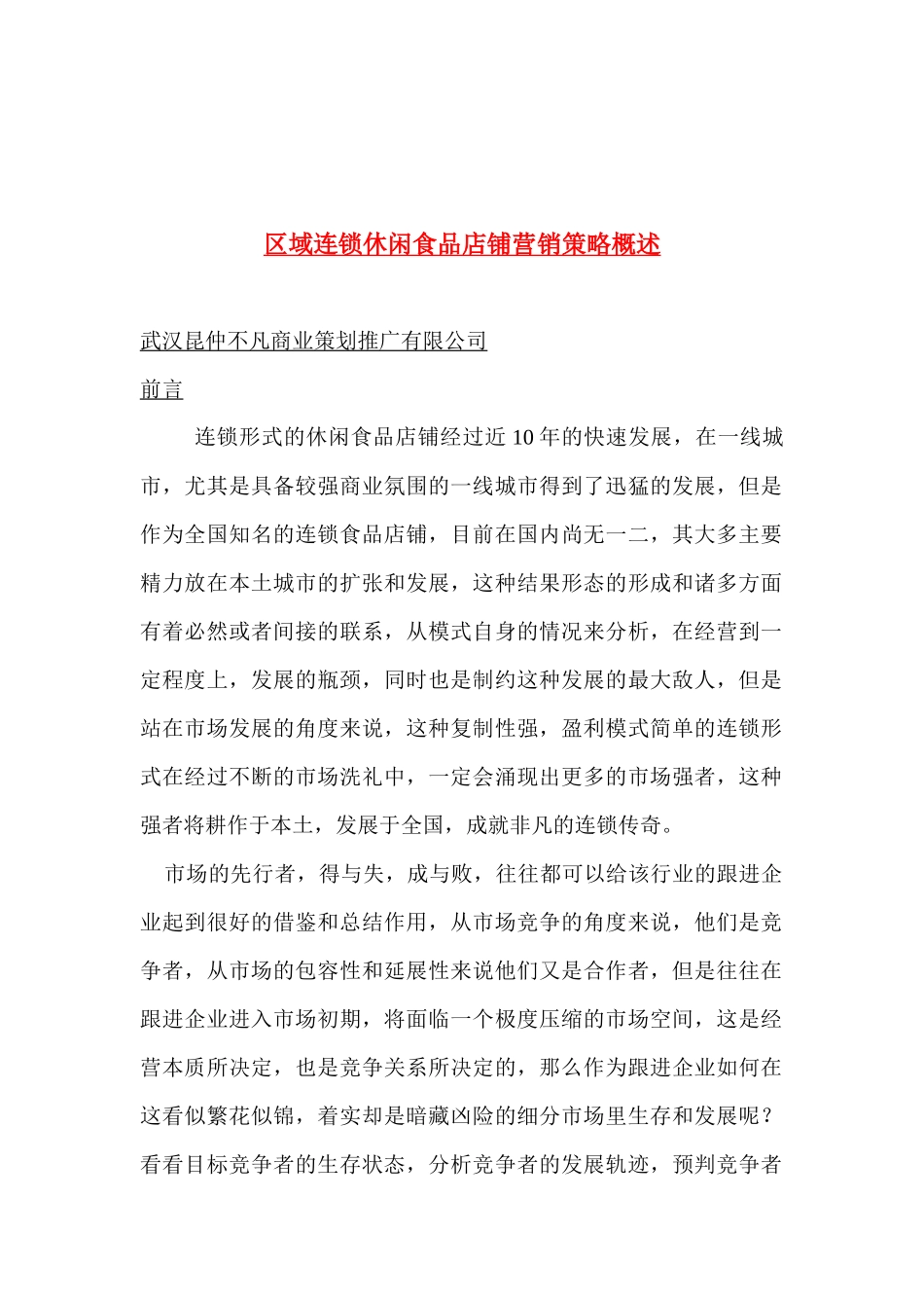 区域连锁休闲食品店铺营销策略概述_第1页