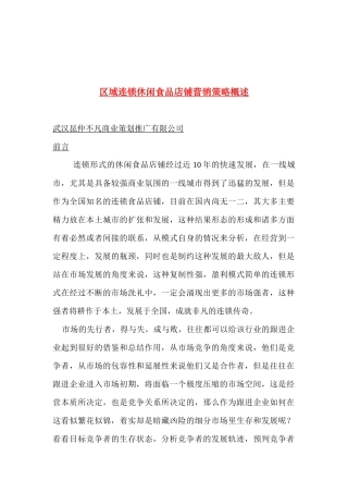 区域连锁休闲食品店铺营销策略概述