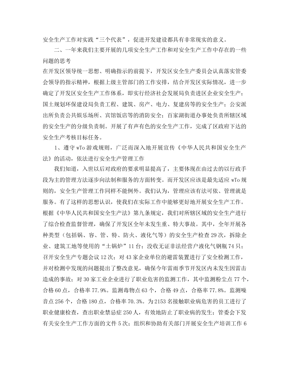 《安全管理文档》之开发区年度安全生产工作总结 _第2页