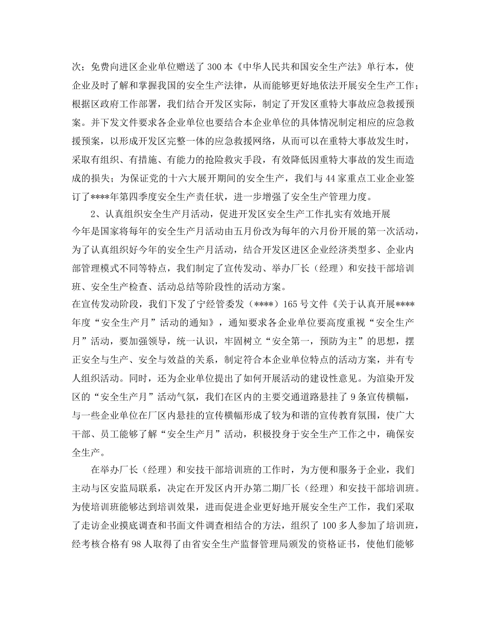 《安全管理文档》之开发区年度安全生产工作总结 _第3页