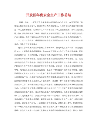 《安全管理文档》之开发区年度安全生产工作总结 