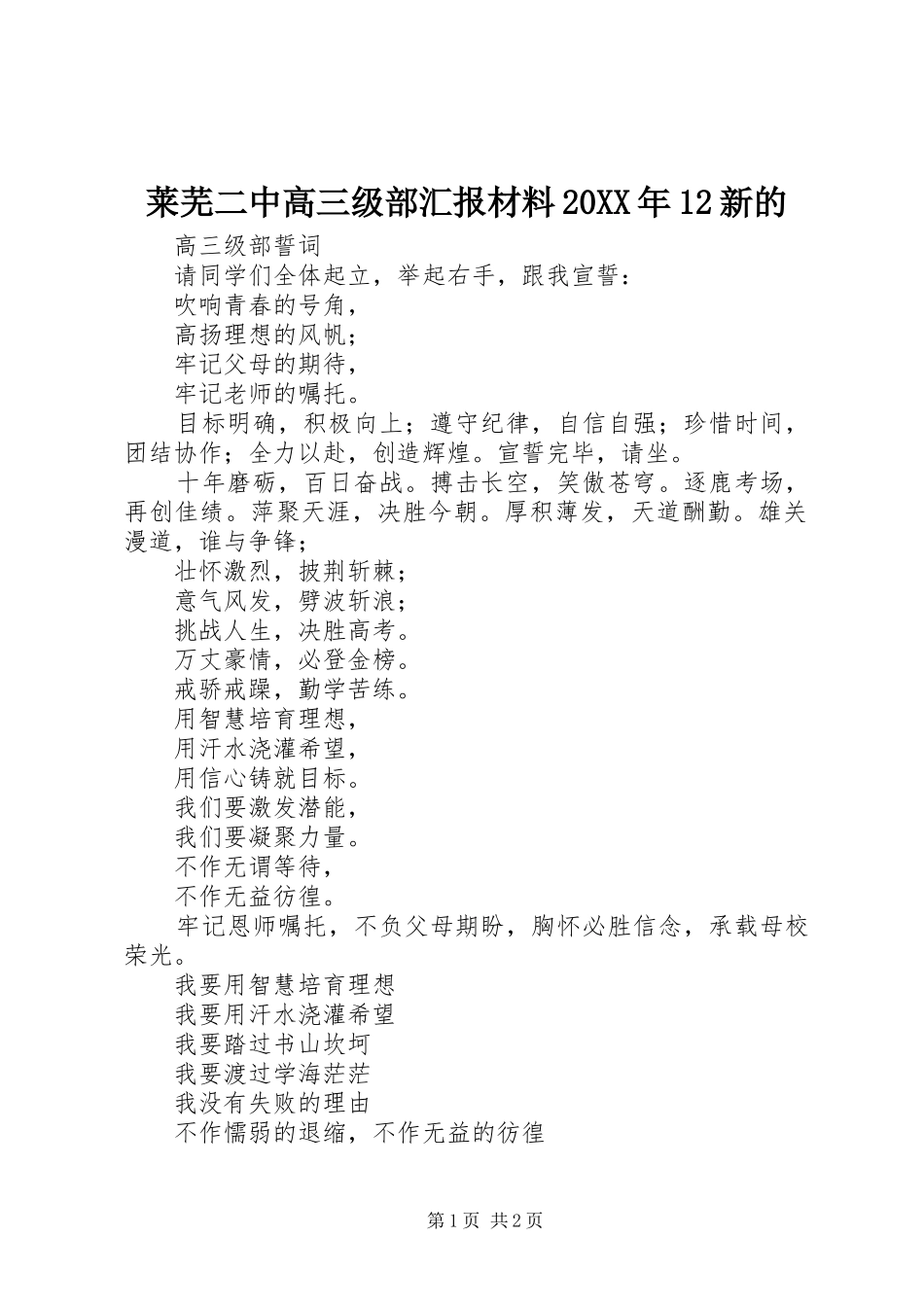 莱芜二中高三级部汇报材料20XX年12新的_第1页