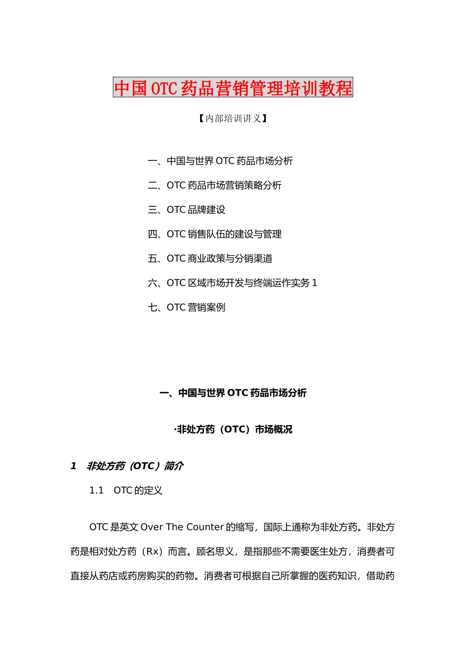 《中国OTC营销管理培训教程》（推荐153）_第1页