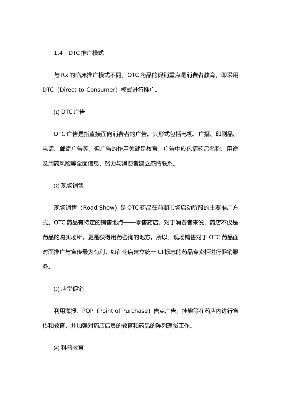 《中国OTC营销管理培训教程》（推荐153）_第3页