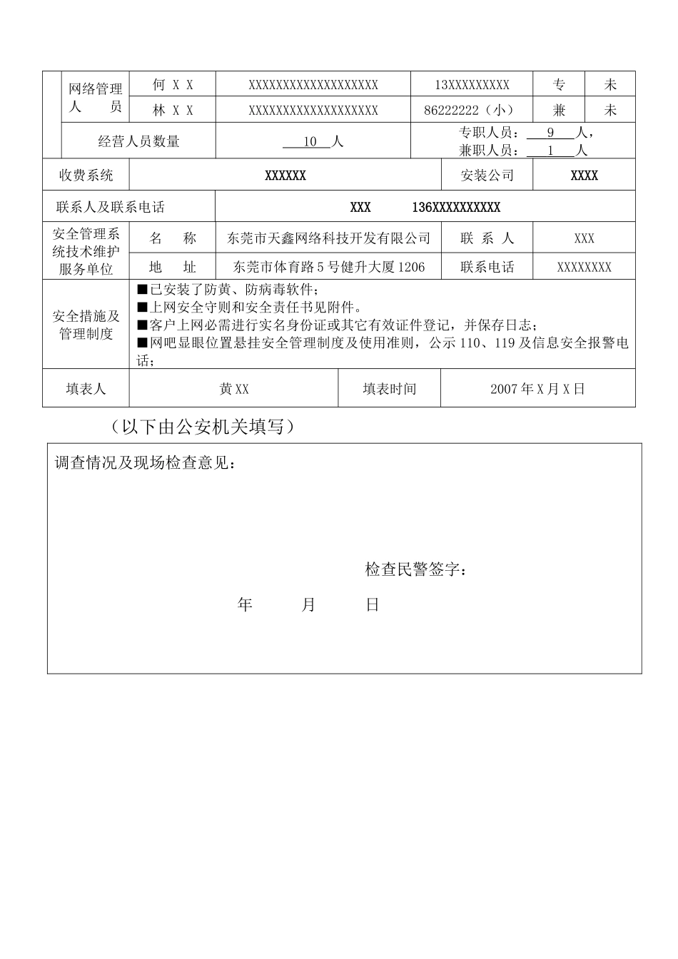 互联网上网服务营业场所申请登记表_第2页
