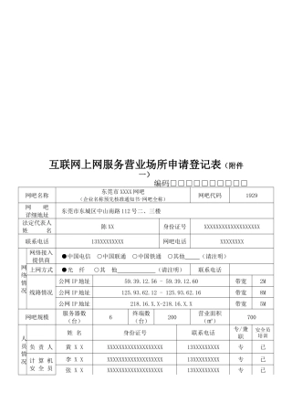 互联网上网服务营业场所申请登记表