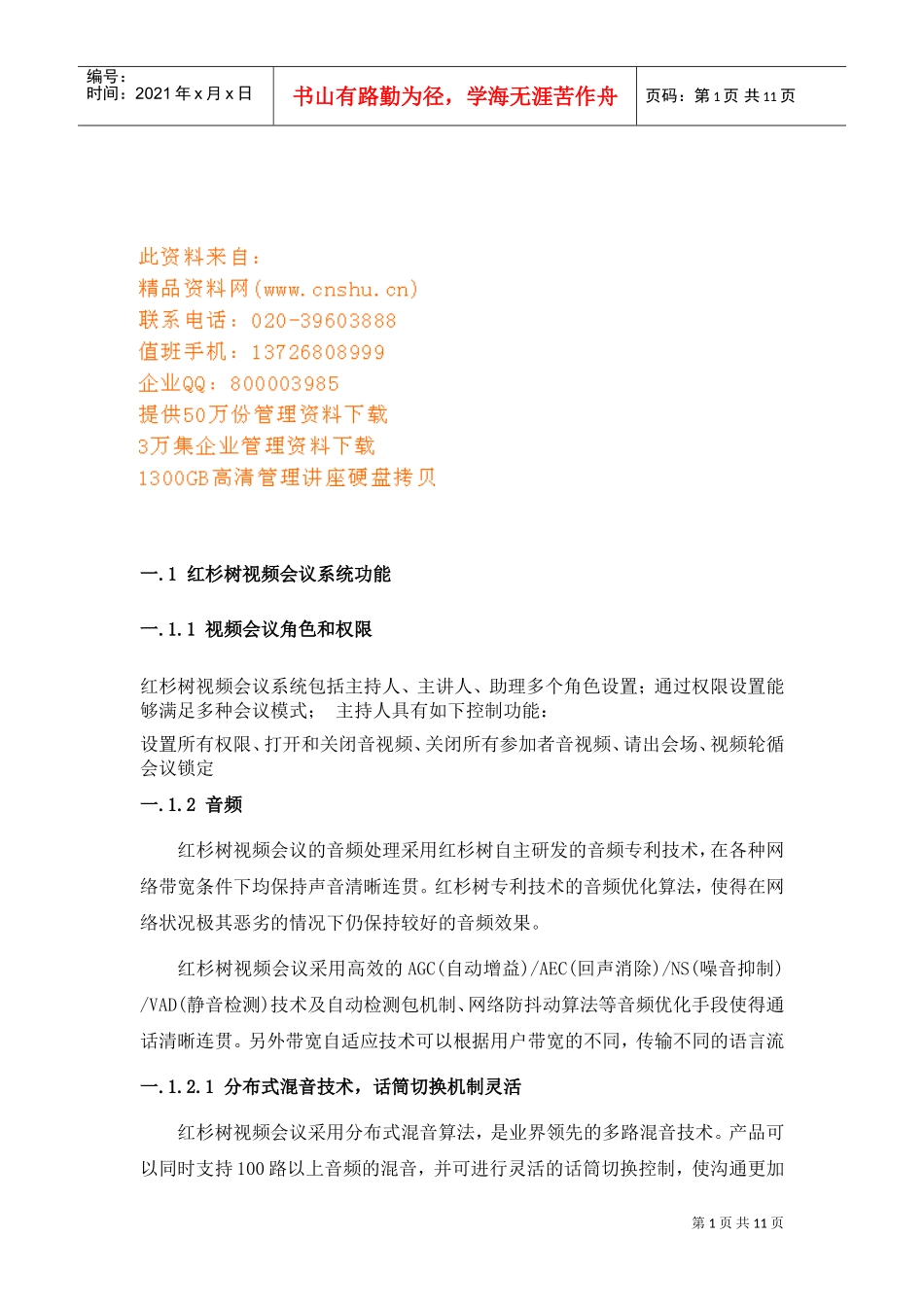 红杉树视频会议系统_第1页