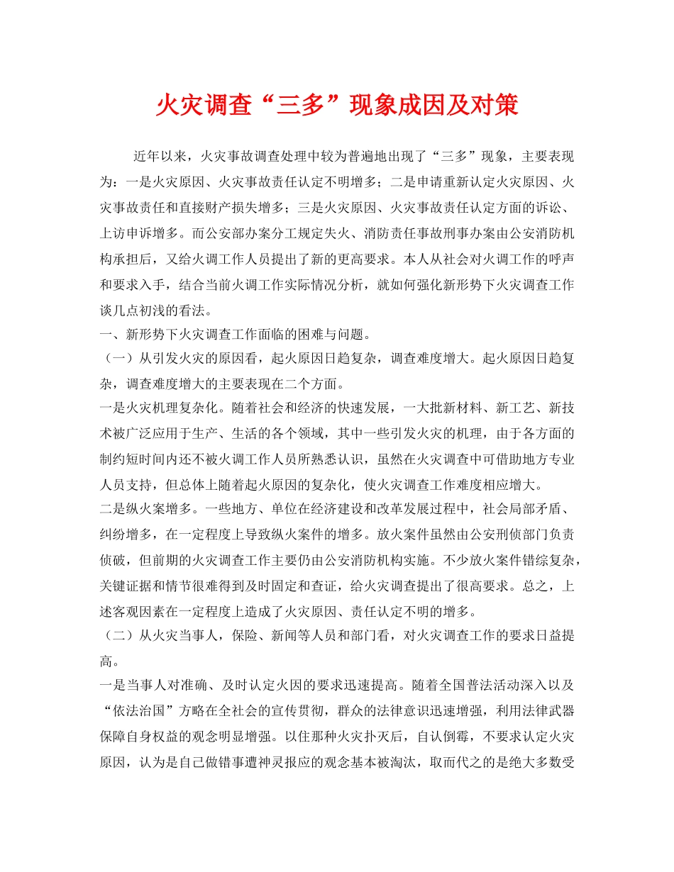 《安全管理》之火灾调查“三多”现象成因及对策 _第1页