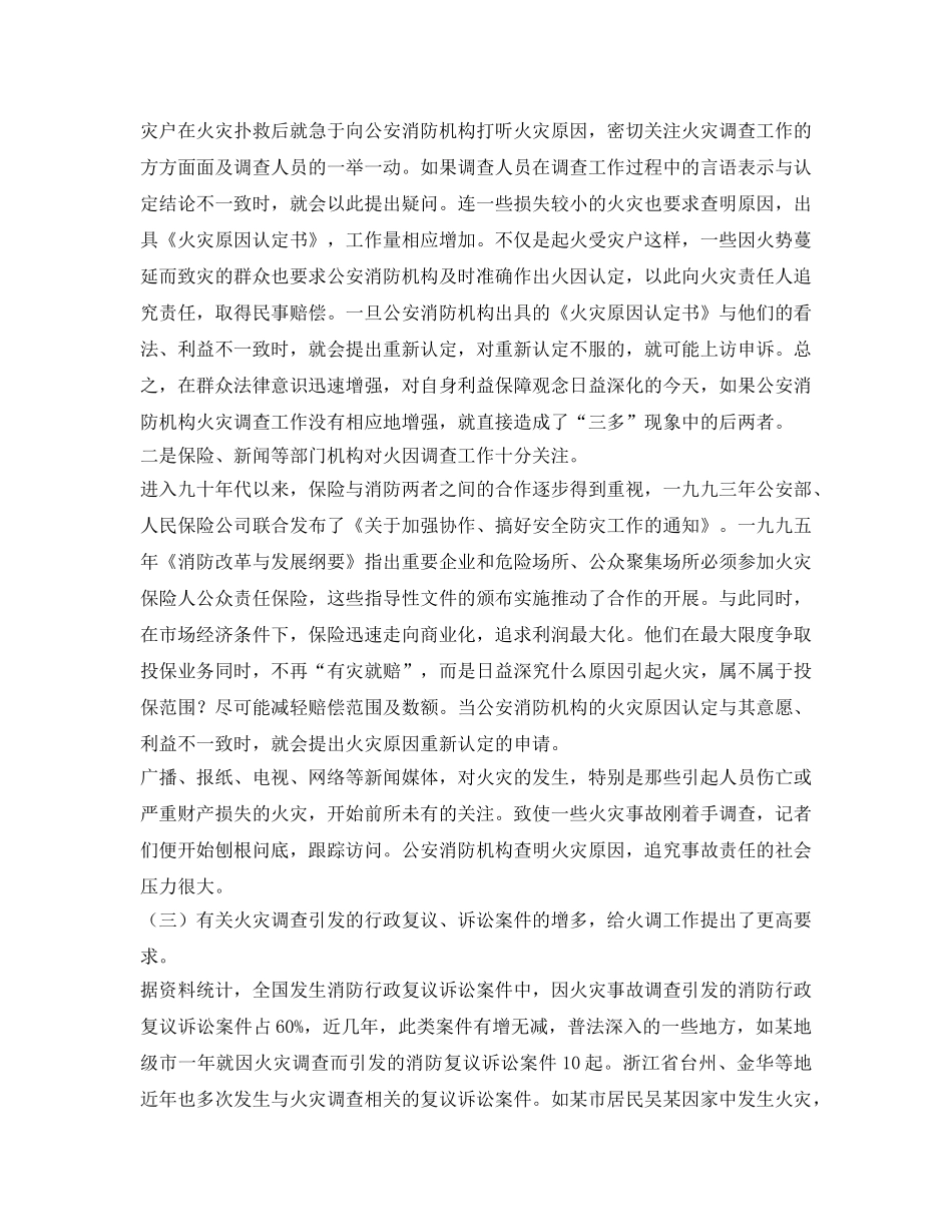 《安全管理》之火灾调查“三多”现象成因及对策 _第2页