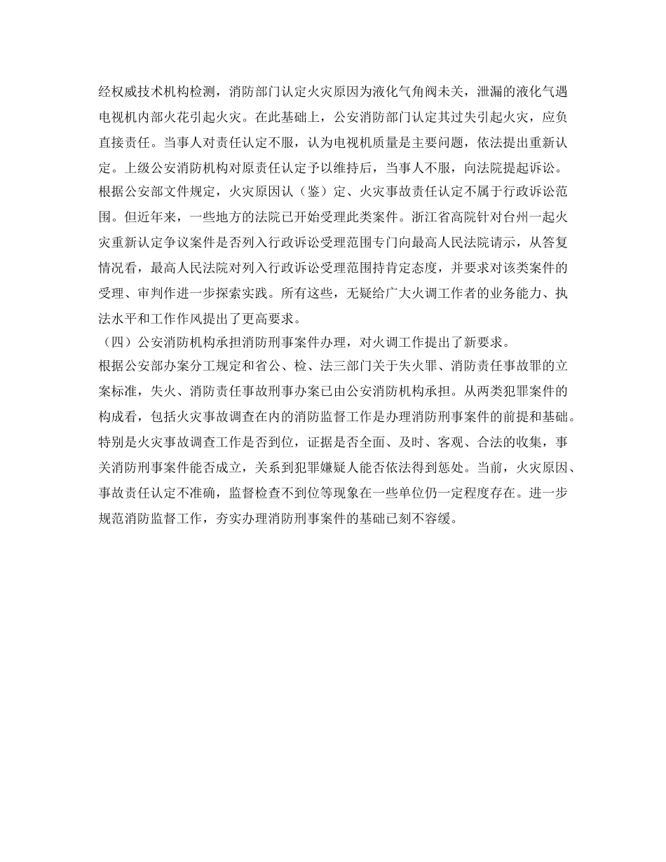 《安全管理》之火灾调查“三多”现象成因及对策 _第3页