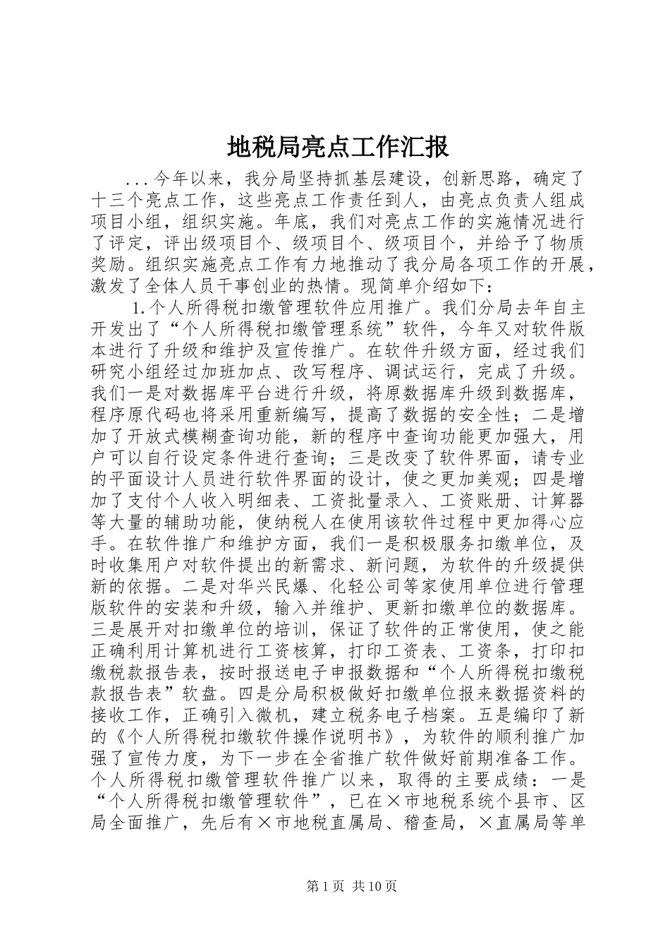 地税局亮点工作汇报 _第1页