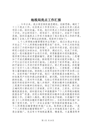 地税局亮点工作汇报 