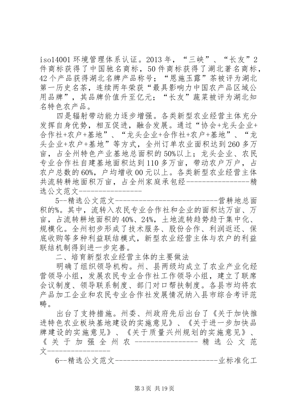 关于新型农业经营主体培育专题调研报告 _第3页