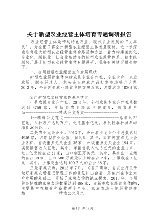 关于新型农业经营主体培育专题调研报告 